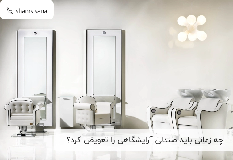 زمان تعویض صندلی آرایشگاهی: چه زمانی دیگر تعمیر به صرفه نیست؟
