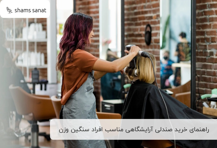 راهنمای خرید صندلی آرایشگاهی مناسب افراد سنگین وزن