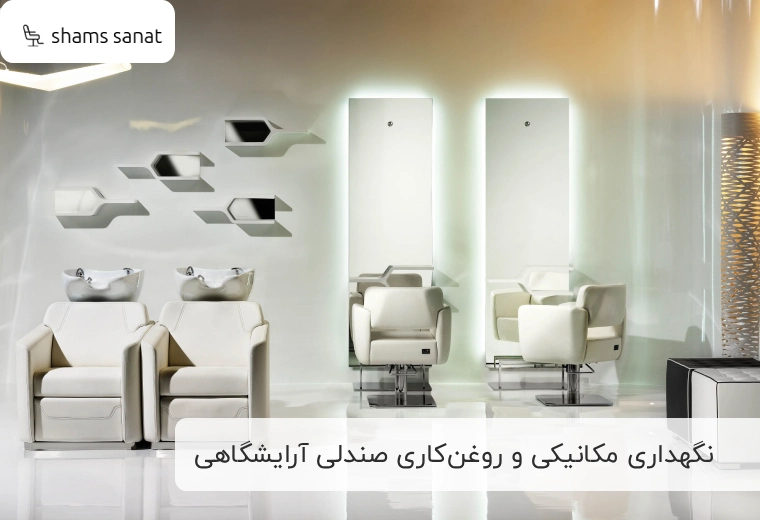 نگهداری مکانیکی و روغن‌کاری: تضمین عملکرد روان صندلی آرایشگاهی