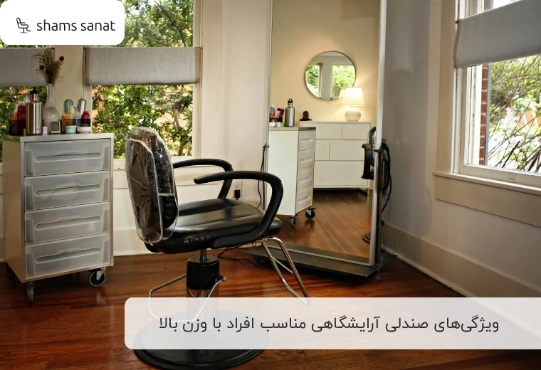 ویژگی‌های مهم یک صندلی آرایشگاهی مناسب برای افراد با وزن بالا