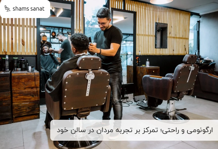 ارگونومی و راحتی؛ تمرکز بر تجربه مردان در سالن خود