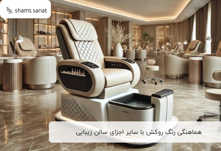 هماهنگی رنگ روکش با سایر اجزای سالن زیبایی