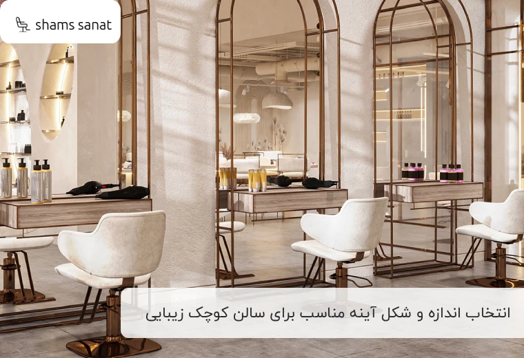 انتخاب اندازه و شکل آینه مناسب برای سالن کوچک زیبایی