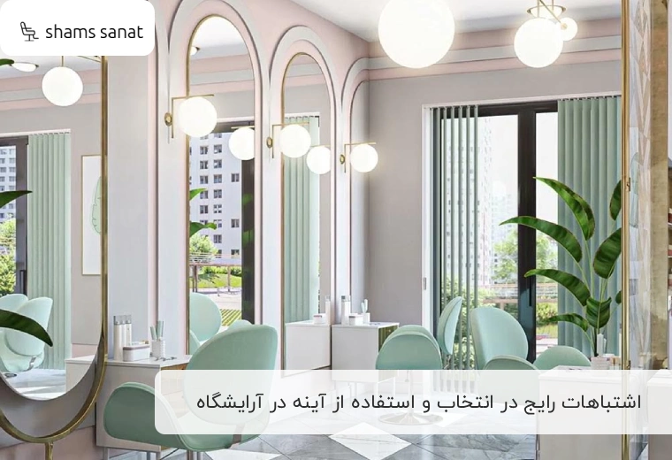 اشتباهات رایج در انتخاب و استفاده از آینه در آرایشگاه