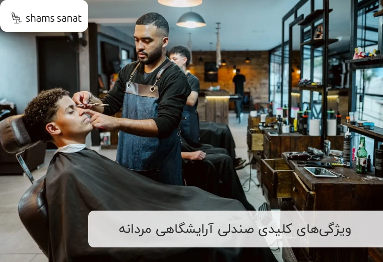 ویژگی‌های کلیدی صندلی آرایشگاهی مردانه