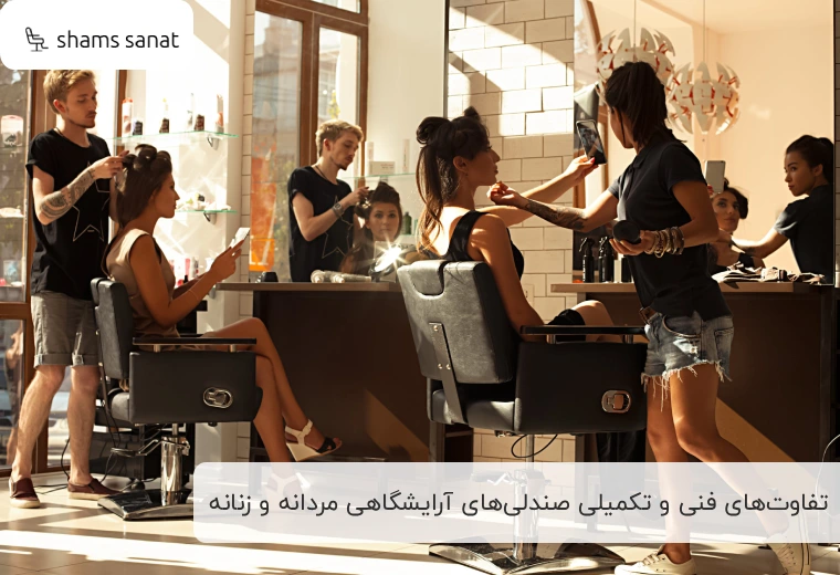 آشنایی با تفاوت‌های فنی و تکمیلی صندلی‌های آرایشگاهی مردانه و زنانه