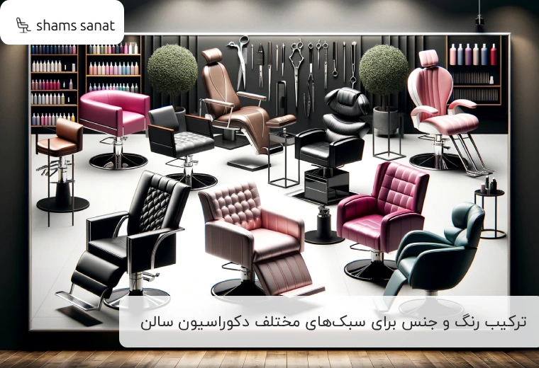 ترکیب رنگ و جنس برای سبک‌های مختلف دکوراسیون سالن زیبایی