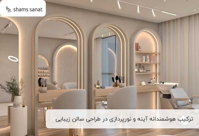 ترکیب هوشمندانه آینه و نورپردازی در طراحی سالن زیبایی کوچک