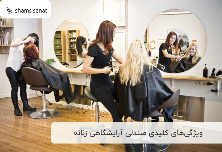 ویژگی‌های کلیدی صندلی آرایشگاهی زنانه