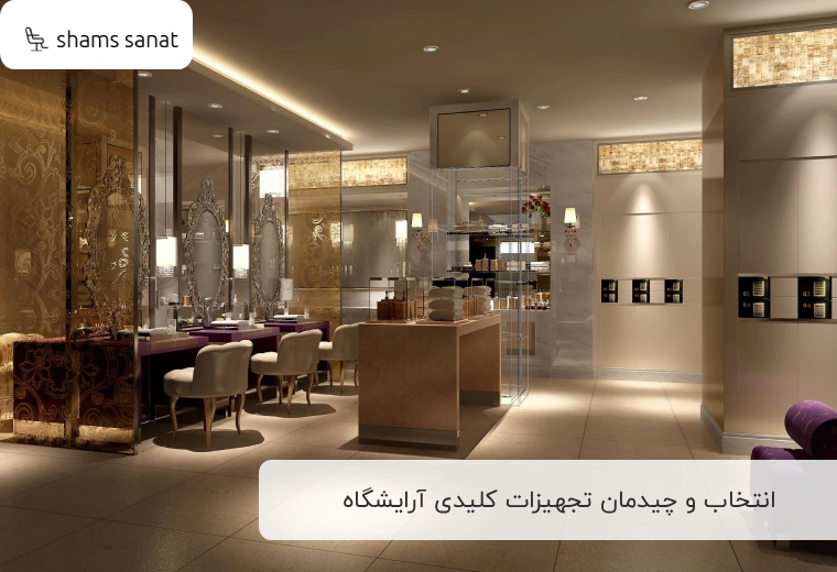 انتخاب و چیدمان تجهیزات کلیدی آرایشگاه