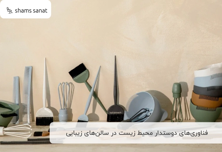 فناوری‌های دوستدار محیط زیست در سالن‌های زیبایی