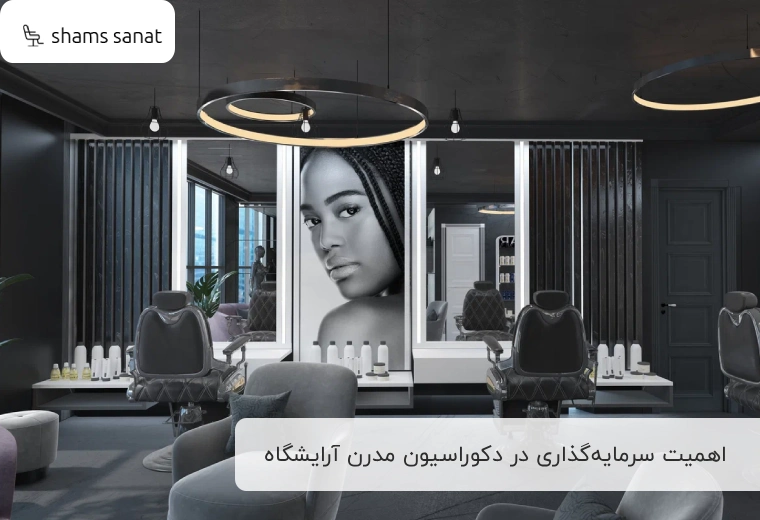 اهمین سرمایه گذاری در دکوراسیون مدرن آرایشگاه