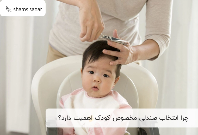 چرا انتخاب صندلی مخصوص کودک اهمیت دارد؟