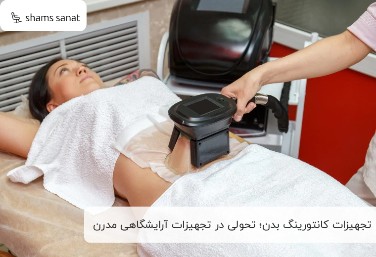 تجهیزات پیشرفته برای درمان‌های غیرتهاجمی؛ تحولی در فناوری‌های جدید در تجهیزات آرایشگاهی