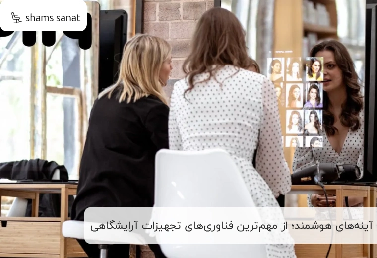 هوش مصنوعی و واقعیت افزوده؛ نوآوری‌های کلیدی در تجهیزات آرایشگاهی